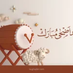 Eid al Adha Mubarak wishes